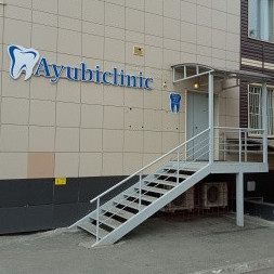 Стоматология AYUBICLINIC (АУБИКЛИНИК)