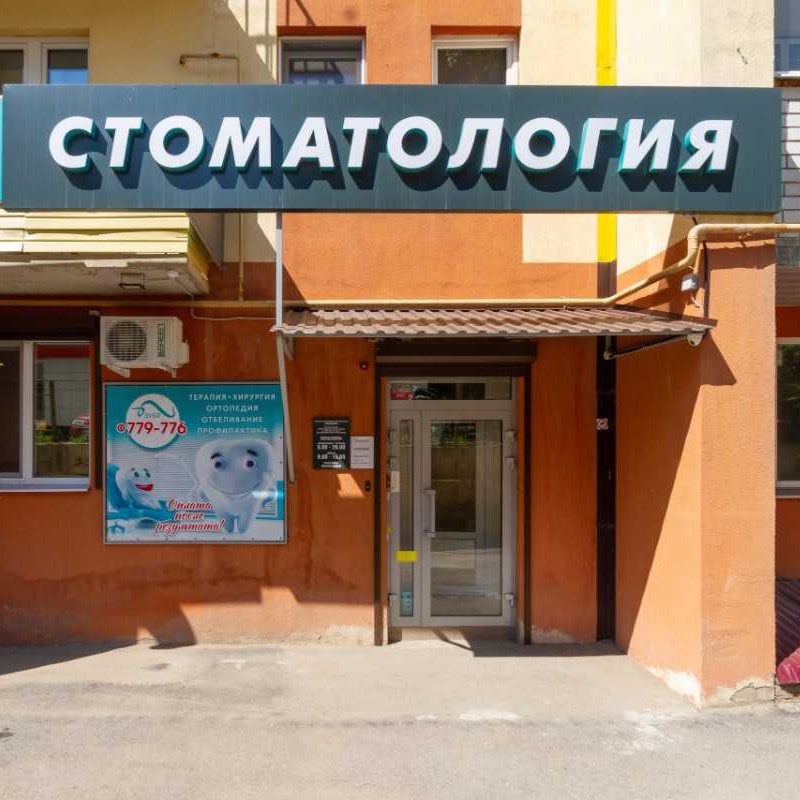 Стоматология ЗУБР