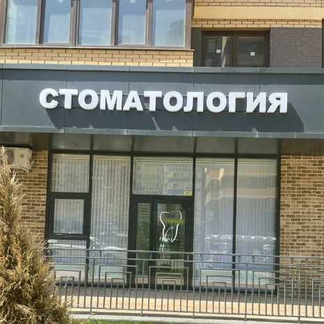 Фотография клиники
