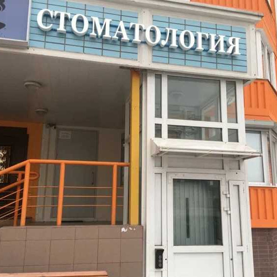 Фотография клиники