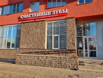 Стоматологическая клиника СЧАСТЛИВЫЕ ЗУБЫ на Ленинском