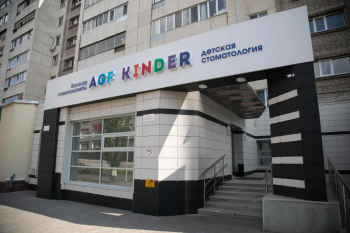 Стоматологическая клиника AGF KINDER (АГФ КИНДЕР)