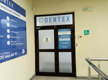 Стоматологическая клиника DENTEX (ДЕНТЕКС)