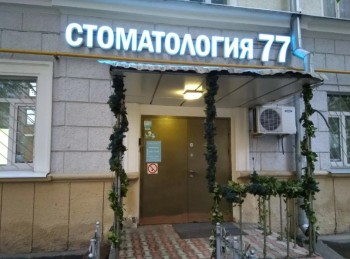 Стоматологическая клиника СТОМАТОЛОГИЯ-77 м. Улица 1905 года