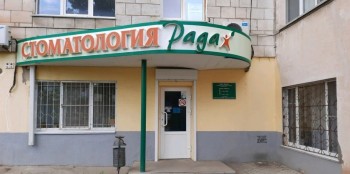 Стоматологическая клиника RADA DENT (РАДА ДЕНТ)