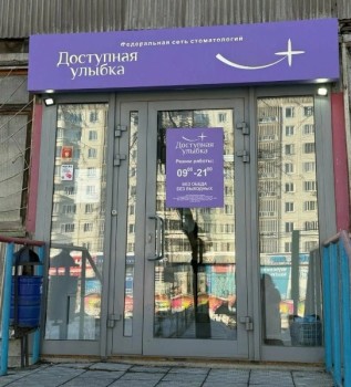Сеть клиник ДОСТУПНАЯ УЛЫБКА на Бориса Богаткова