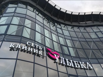 Сеть клиник УЛЫБКА на ул. Красный Путь