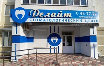 Стоматологический центр ДЕЛАЙТ