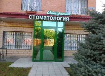 АВТОРСКАЯ СТОМАТОЛОГИЯ