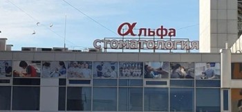 Клиника АЛЬФА-СТОМАТОЛОГИЯ на пл. 50-летия Октября