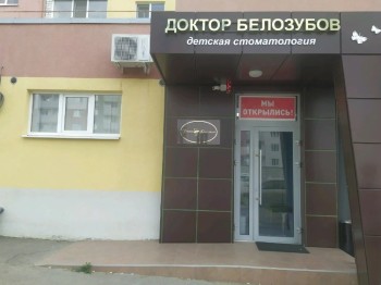 Стоматологическая клиника ДОКТОР БЕЛОЗУБОВ Детское отделение