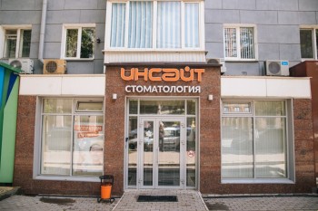 Стоматология ИНСАЙТ