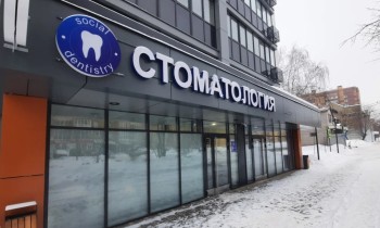 СОЦИАЛЬНАЯ СТОМАТОЛОГИЯ м. Авиастроительная