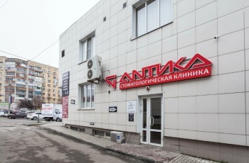 Стоматологическая клиника АНТИКА