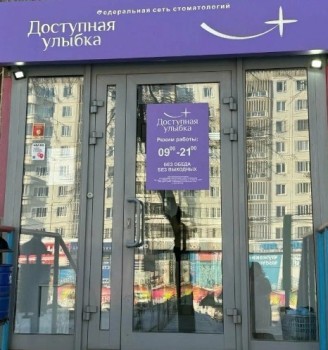 Сеть клиник ДОСТУПНАЯ УЛЫБКА на Фадеева