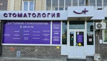 Сеть клиник ДОСТУПНАЯ СТОМАТОЛОГИЯ на ул. 9 мая 49
