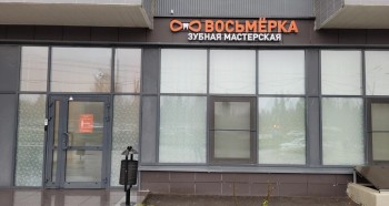 ​Зубная мастерская ВОСЬМЁРКА