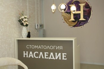 Стоматологическая клиника НАСЛЕДИЕ