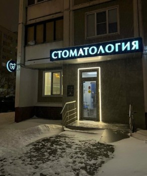 Сеть стоматологических центров АО СТОМ м. Марьина Роща