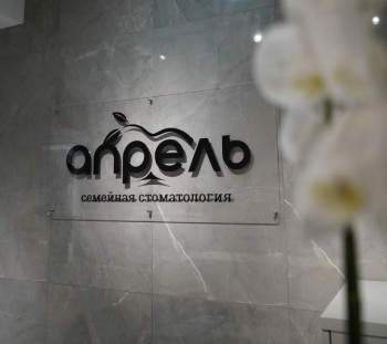 Стоматология АПРЕЛЬ