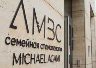 СЕМЕЙНАЯ СТОМАТОЛОГИЯ МИХАИЛА АГАМИ (AMBC) м. Чкаловская