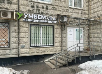 Медицинский центр УМБЕМ CLINIC (УМБЕМ КЛИНИК) м. Нахимовский проспект