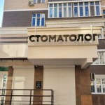 СТОМАТОЛОГИЧЕСКИЙ КАБИНЕТ АЛЕКСАНДРЫ ИГНАТЮК