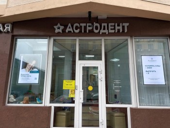 Стоматология АСТРОДЕНТ на Кировском