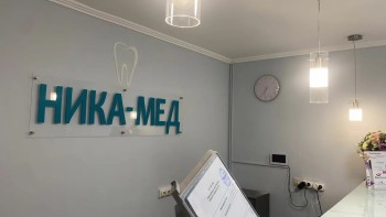 Стоматологическая клиника НИКА-МЕД м. Митино
