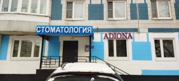 Стоматологическая клиника ADIONA DENT (АДИОНА ДЕНТ) м. Борисово