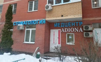 Стоматологическая клиника ADIONA DENT (АДИОНА ДЕНТ) м. Котельники