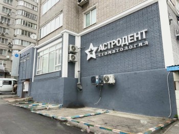 Стоматология АСТРОДЕНТ на Братском