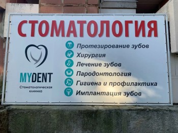 Стоматологический центр MY DENT (МАЙ ДЕНТ)