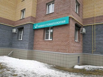 Клиника НОВАЯ СТОМАТОЛОГИЯ