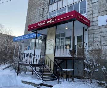 Стоматологическая клиника ЗУБНОЙ ЛЕКАРЬ на Воскресенской