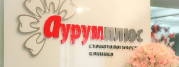 Стоматологическая клиника АУРУМ ПЛЮС на Карла Маркса