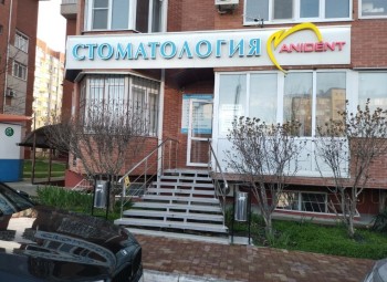 Стоматологический центр АНИДЕНТ