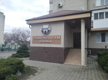 Стоматологическая клиника ВИЗИТ