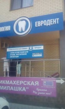 Стоматологическая клиника ЕВРОДЕНТ