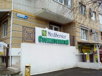 Стоматологический центр МЕДСЕРВИС