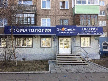 Стоматология ЭКОСТОМ