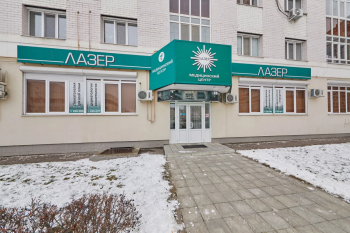 Медицинский центр ЛАЗЕР