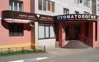 Стоматологическая студия Игоря Кутепова FORTIS DENTE (ФОРТИС ДЕНТЕ)