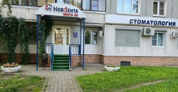 Сеть стоматологических клиник НОВДЕНТА на Мира