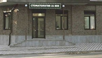 Стоматология 21 ВЕК