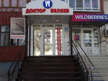 Стоматологический кабинет ДОКТОР БЕЛЯЕВ