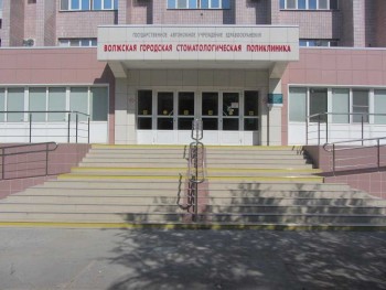 ВОЛЖСКАЯ ГОРОДСКАЯ СТОМАТОЛОГИЧЕСКАЯ ПОЛИКЛИНИКА на Профсоюзов