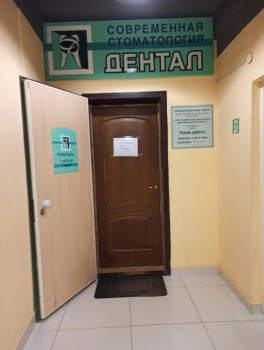 Стоматология ДЕНТАЛ
