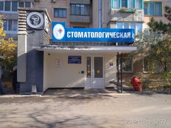 ЕВПАТОРИЙСКАЯ СТОМАТОЛОГИЧЕСКАЯ ПОЛИКЛИНИКА