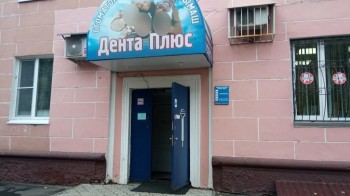 Стоматология ДЕНТА ПЛЮС